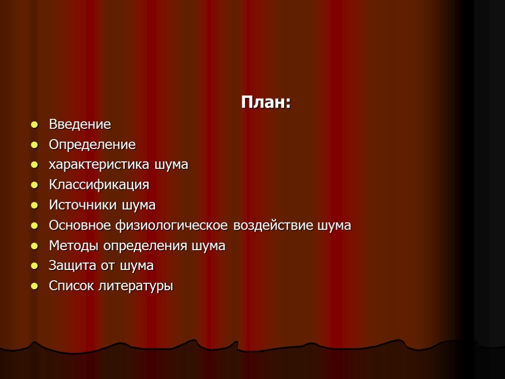 План: Введение Определение характеристика шума Классификация Источники шума Основное физиологическое воздействие шума Методы определения